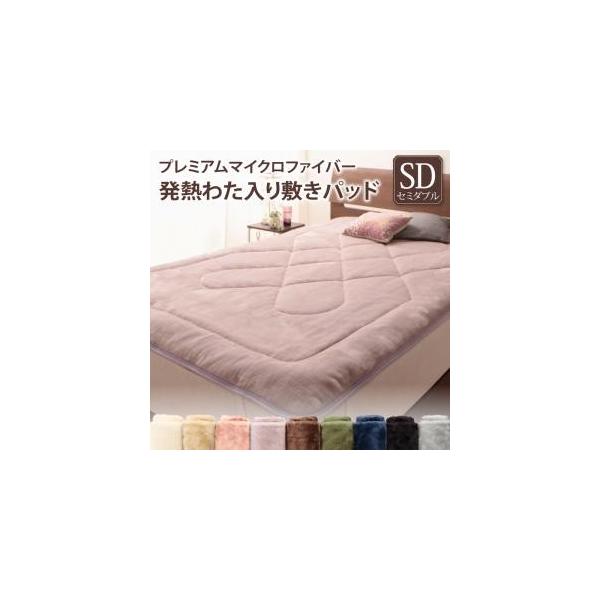 正規品送料無料 敷きパッド おしゃれ セミダブル プレミアムマイクロファイバー