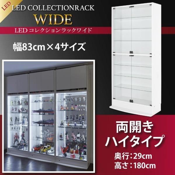 コレクションケース LED対応 本体 両開きタイプ 高さ180cm/奥行29cm ブラック ホワイト コレクションケース LED対応 本体 両開きタイプ 高さ180cm/奥行29cm ブラック ホワイト