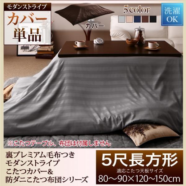 こたつ布団カバー おしゃれ 5尺長方形 値下げ 裏プレミアム毛布付き 防ダニこたつ布団