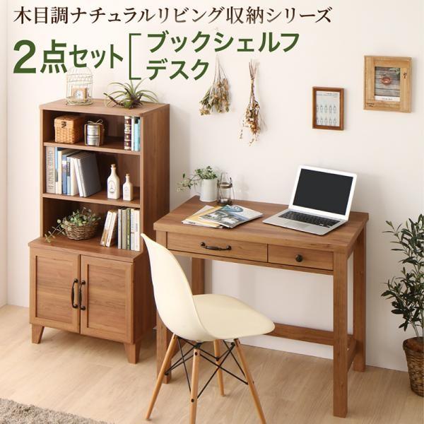 パソコンデスク 2点セット 木目調ナチュラルリビング収納 デスク ブックシェルフ 新作製品 世界最高品質人気