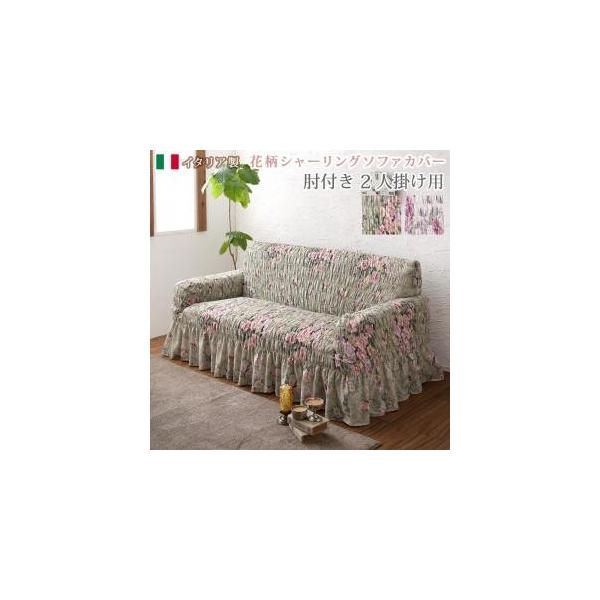 ソファカバー おしゃれ セール特価 2人掛け用 イタリア製 花柄シャーリングソファカバー