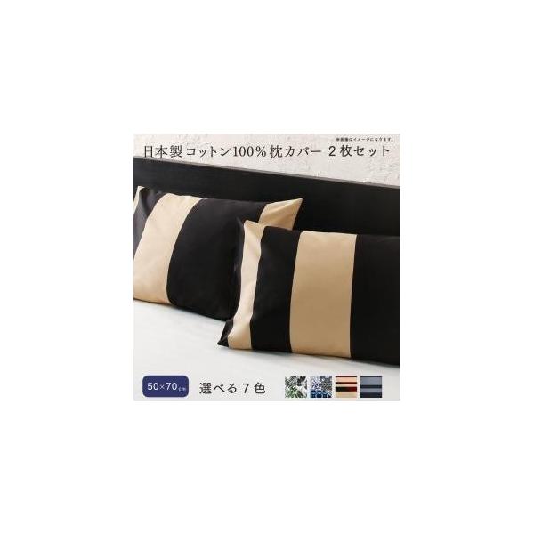 枕カバー 新生活 おしゃれ 50 70 日本製コットン100 枕カバー 2枚セット