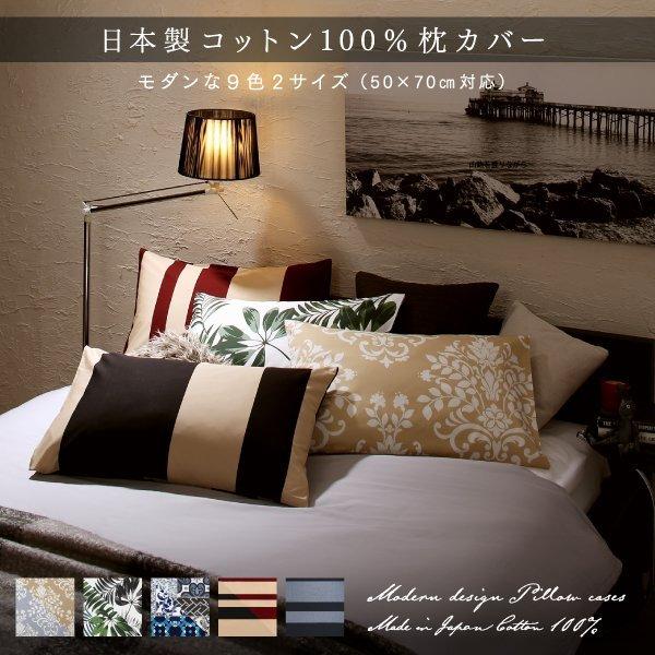 枕カバー 新生活 おしゃれ 50 70 日本製コットン100 枕カバー 2枚セット