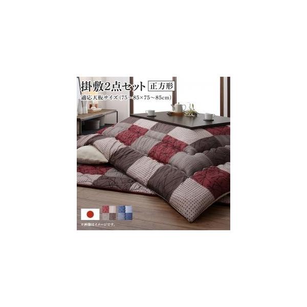 こたつ布団セット おしゃれ 新作入荷 新品 正方形 75 75 和モダンデザインの市松模様