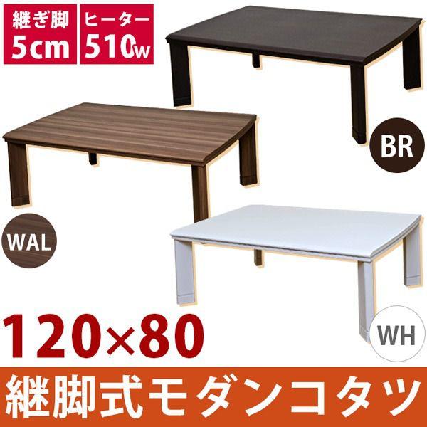 タイムセール中) こたつテーブル 長方形 120cm×80cm おしゃれ