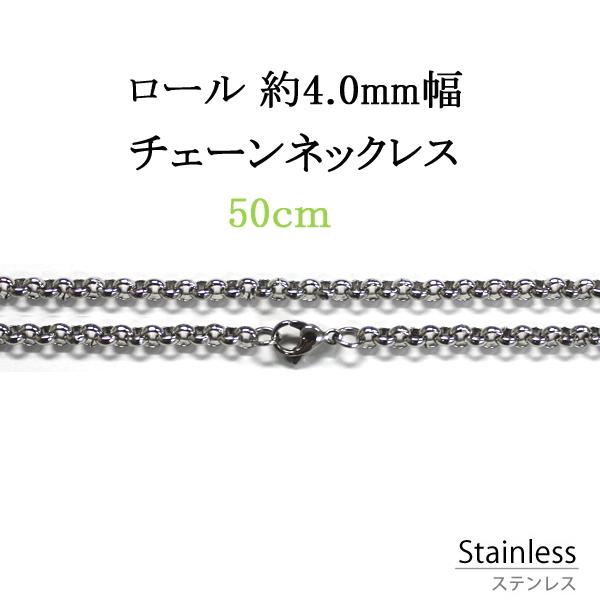 ステンレス ネックレス ロールチェーン 幅 約4.0mm 50cm アレルギー フリー シルバー色 チェーン 鎖 銀色 サージカル ステンレス 316Ｌ ペンダント