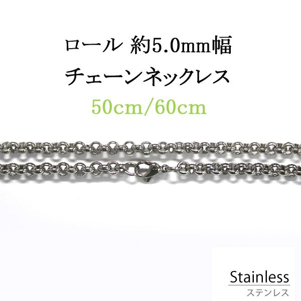 ステンレス ネックレス ロールチェーン 幅 約5.0mm 50cm／60cm 