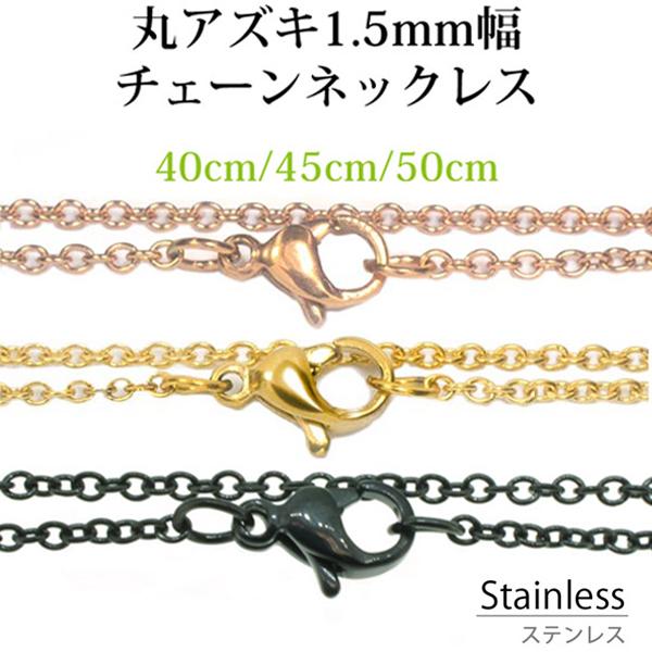 ステンレススチール ネックレス チェーン 丸アズキ 幅 約 1.5mm ( 40 