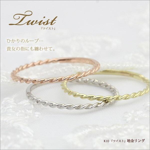 シンプル ツイストリング　K10/K18 「Twist」ツイスト　地金 リング/指輪/極細/シンプル/ゴールド/シンプル/華奢