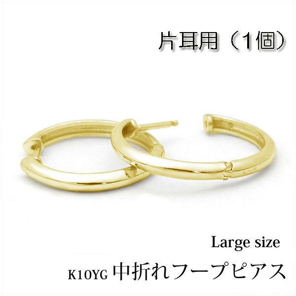 片耳用】シンプルなフープピアス K10イエローゴールド 甲丸タイプ 中  