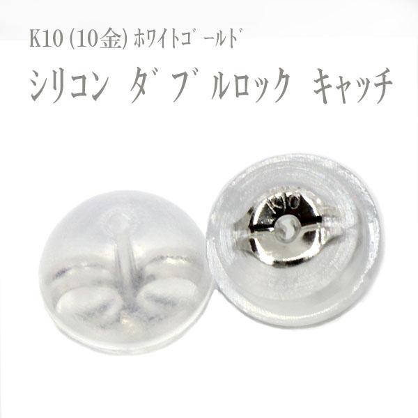 K10WG　シリコンダブルロックキャッチ　プチ　ホワイトゴールド　ペア　K10WG  　スタッド ピアス　2個セット/10金/プレゼント/ジュエリー/アクセサリー