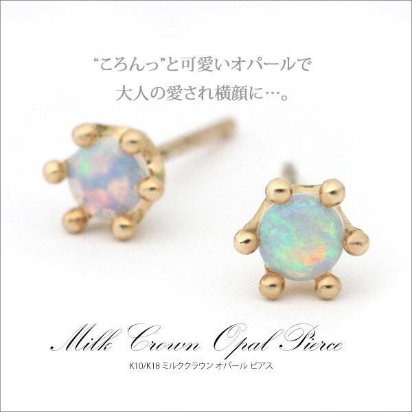 K10/K18 ミルククラウン オパール ピアス（キャッチ付）ピアス  