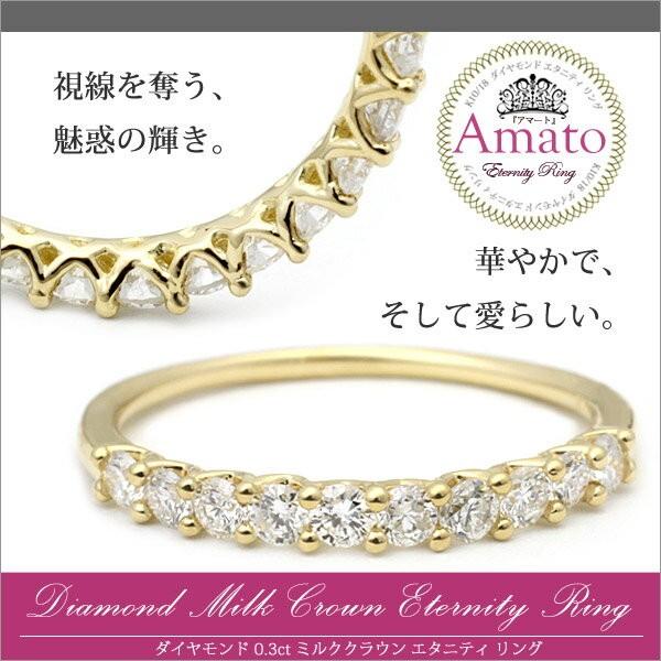 K10/K18 「Amato」0.30ct ダイヤモンド ミルククラウン エタニティ 