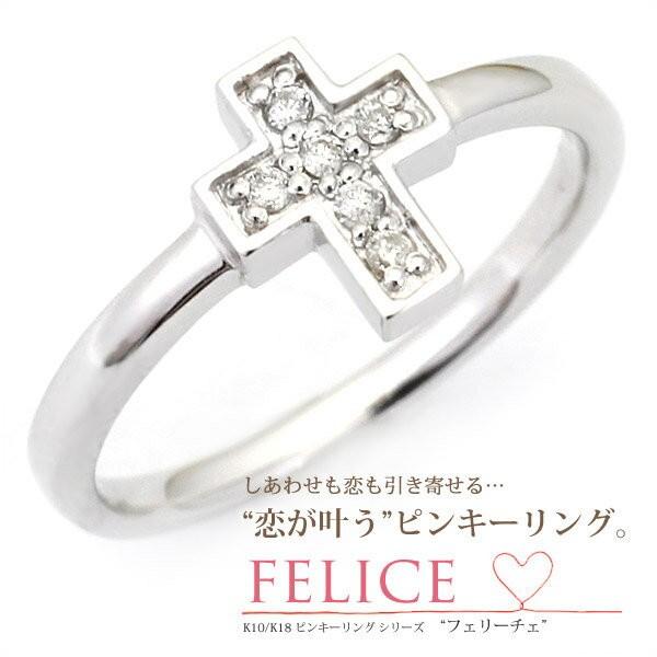 K10/K18 「FELICE」ダイヤモンド クロス リング/十字架/指輪/クロス 