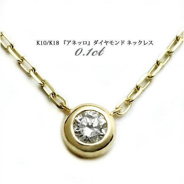K10/K18 0.1ct ダイヤモンド ネックレス （チェーン付）ダイヤモンド