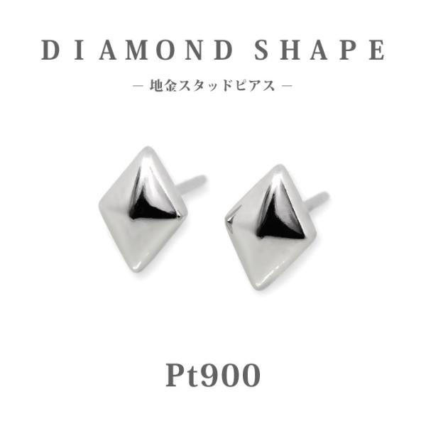 Pt900 プラチナ ダイヤ形 地金 スタッドピアス  ひし形　ダイヤ型 プチ  小さめ セカンドピアス 普段使い 仕事 上品 シンプル  大人ピアス 国内生産