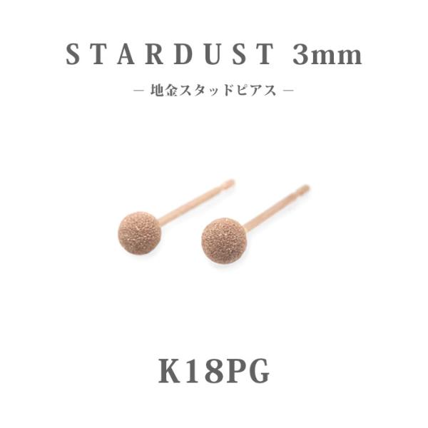 K18PG　ピンクゴールド　3mm　スターダスト　丸玉　 地金　スタッドピアス/ラウンド/アラシ/フラッシュボール/18金/セカンドピアス/オフィス/仕事/上品/シンプル