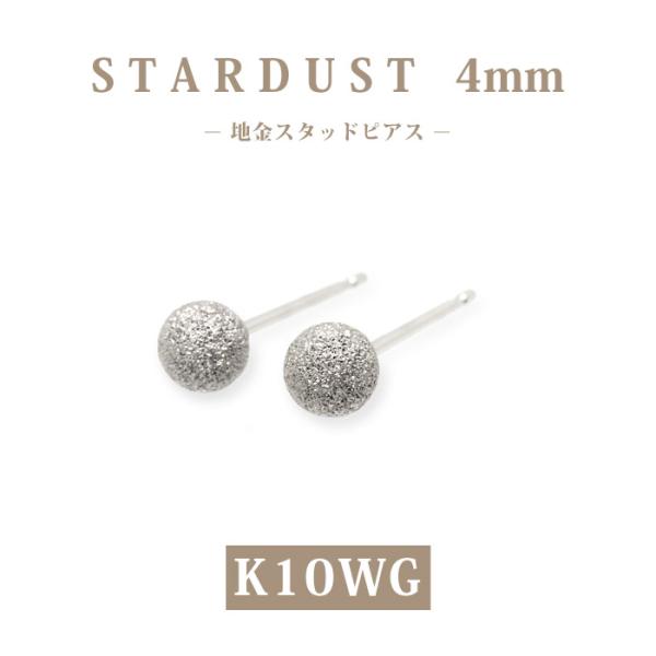 K10WG　ホワイトゴールド　4mm　スターダスト　丸玉　 地金　スタッドピアス/ラウンド/アラシ/フラッシュボール/10金/セカンドピアス/オフィス/仕事/シンプル