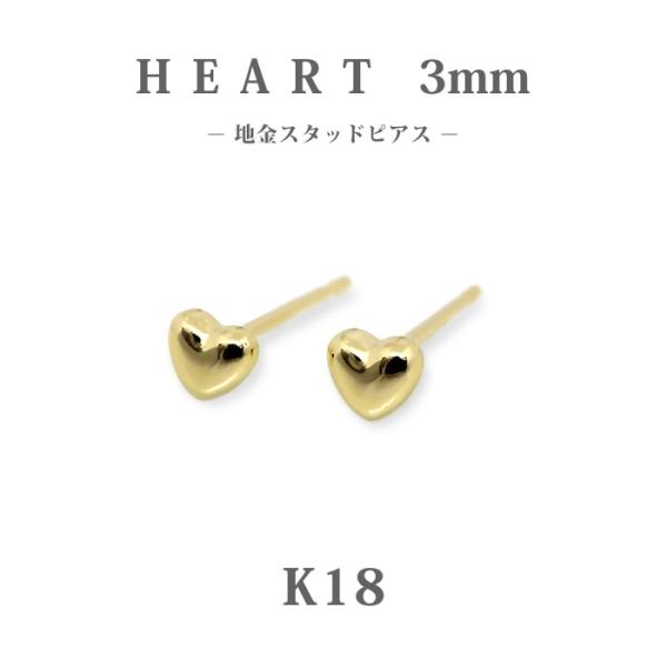 K18 ゴールド 3mm ハート 地金 スタッドピアス プチ 18金 小さめ 
