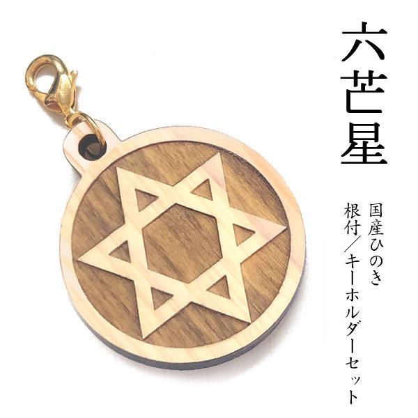 【NEW】六芒星　国産ヒノキ　彫刻　国産ヒノキ　彫刻　根付＆キーホルダーセット / 木 天然 日本産 ひのき 檜 ストラップ 金色 ゴールド 丸 ラウンド