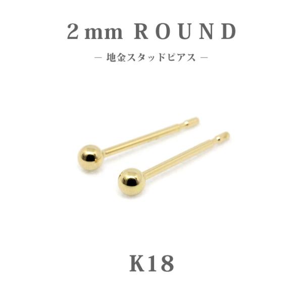 K18　ゴールド　2mm　丸玉　 地金　スタッドピアス/ラウンド/18金/小さめ/セカンドピアス/普段使い/オフィス/仕事/上品/シンプル/プレゼント