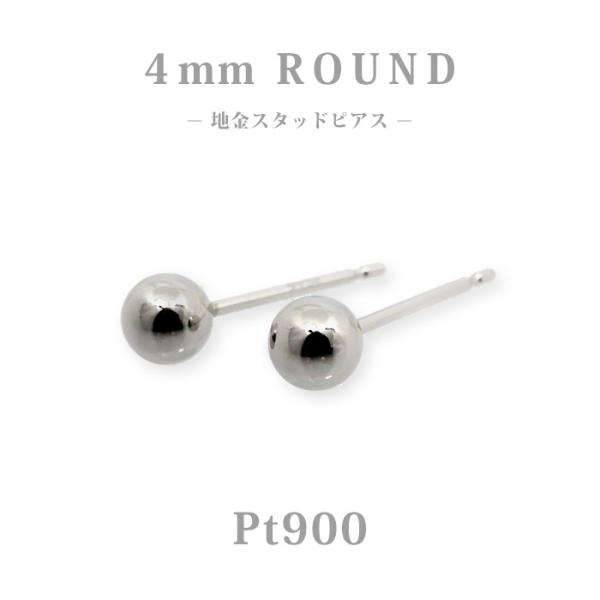 Pt900　プラチナ　4mm　丸玉　 地金　スタッドピアス/ラウンド/白金/小さめ/セカンドピアス/普段使い/オフィス/仕事/上品/シンプル/プレゼント