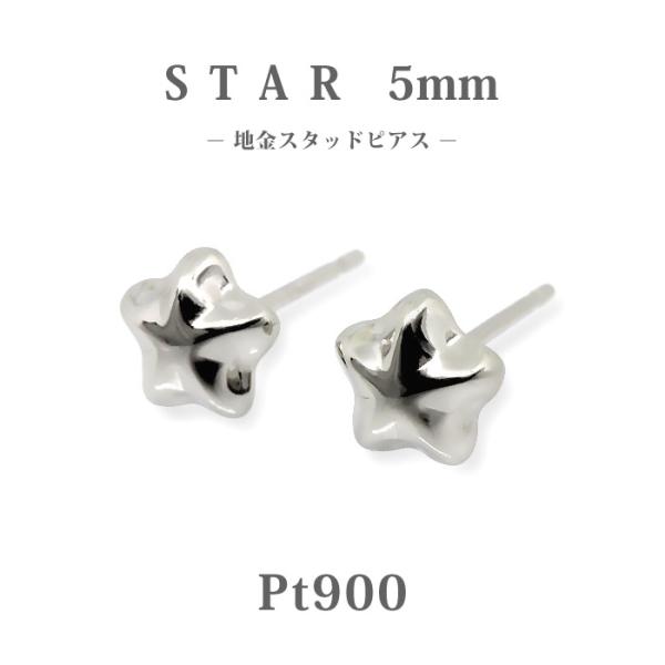 Pt900　プラチナ　5mm　スター　星　 地金　スタッドピアス/ほし/ホシ/18金/セカンドピアス/オフィス/仕事/上品/シンプル