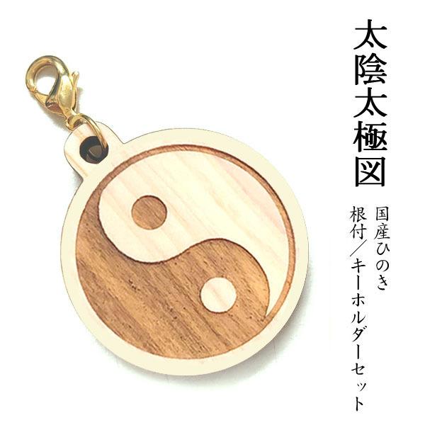 NEW】 太陰太極図 国産 ヒノキ 彫刻 根付＆キーホルダーセット / 木
