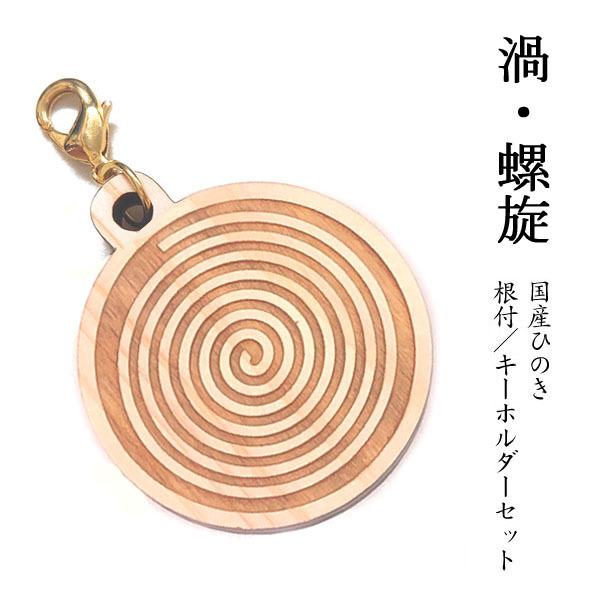 【NEW】渦・螺旋 国産ヒノキ 彫刻 根付＆キーホルダーセット / 木 天然 日本産 ひのき 檜 ストラップ 金色 ゴールド 丸 ラウンド