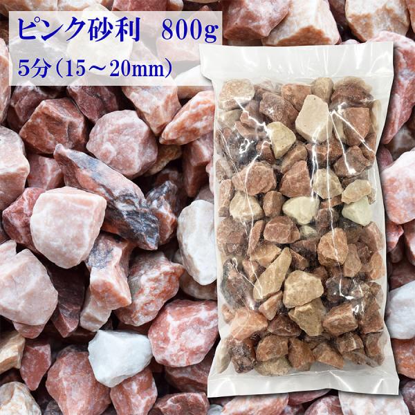 【商品名】ピンク砕石  5分　800g【サイズ】5分（15-22mm）【内容量】800g【用途】 DIY、個人住宅、お墓まわり等【サイズについて】 玉砂利は天然石を砕き、丸く磨きふるいにかけて選別しています。サイズにはバラツキがありますので...
