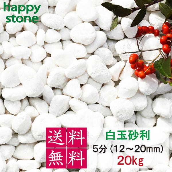 砂利 白 玉砂利 5分 12-20mm 20kg 化粧石 防犯 防草 白玉石 敷石 水槽 メダカ 金魚 外構 DIY ガーデニング　爆買