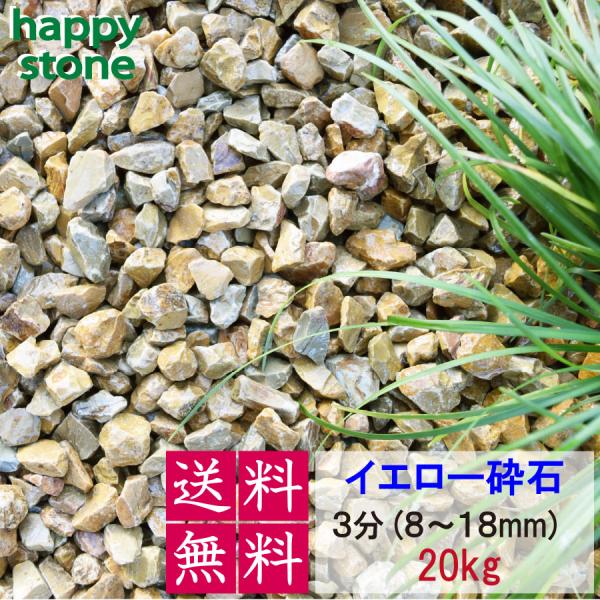 黄色砂利 3分 8-18mm 20kg