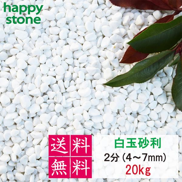 砂利 白 玉砂利 2分 4-7mm 20kg 化粧石 防犯 防草 白玉石 敷石 水槽 メダカ 金魚 外構 DIY ガーデニング　爆買
