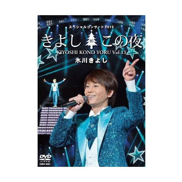 氷川きよしスペシャルコンサート2013 きよしこの夜Vol.13 [DVD]（中古品）