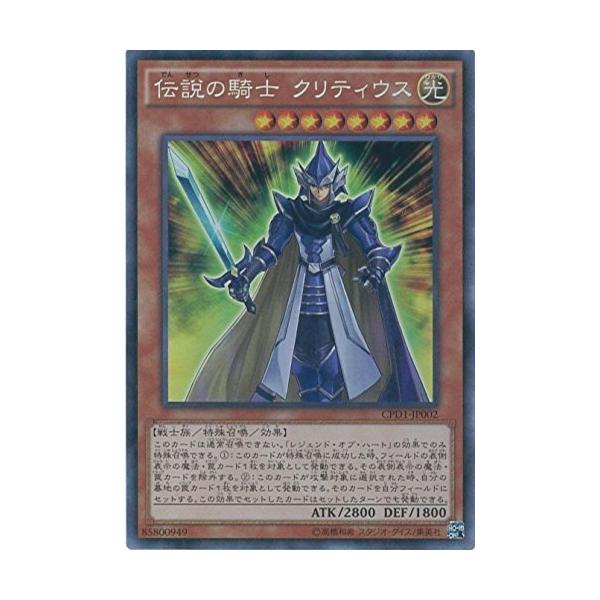 遊戯王カード　CPD1-JP002 伝説の騎士 クリティウス(コレクターズレア）遊