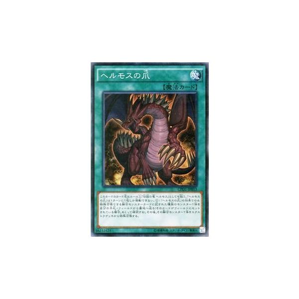 遊戯王OCG ヘルモスの爪 コレクターズレア CPD1-JP013-CR 遊戯王アーク・フ
