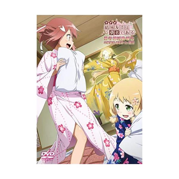 結城友奈は勇者である　勇者部活動報告　卒業旅行ＤＶＤ　ｉｎ　香川（中古品）