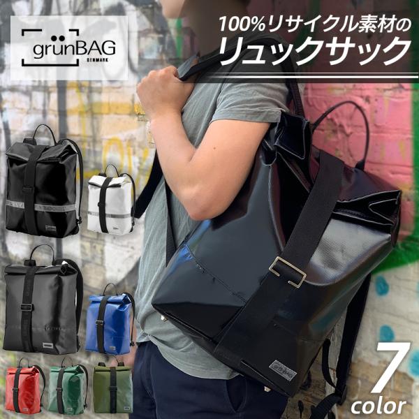 新品未使用 GRUNBAG(グリュンバッグ) バックパック　リュック SDGs リュック メンズ レディース バックパック 北欧 サステイナブル 軽量