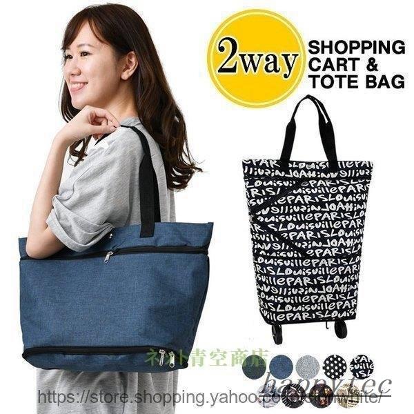 ショッピングカート 折りたたみ おしゃれ 2way 買い物カート トート キャリーカート 軽量 キャリーバッグ 買い物 ショッピングバッグ エコバッグ 大容量 Hap ハッピーテック 通販 Yahoo ショッピング