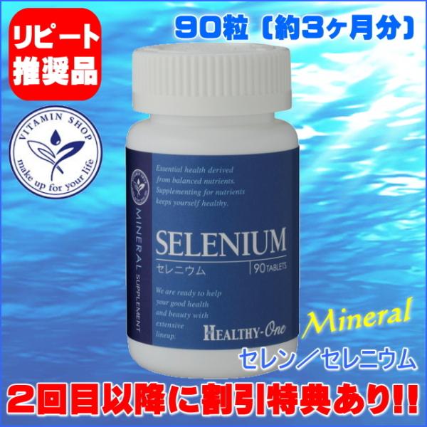 セレニウム(セレン) 90粒 ヘルシーワン サプリメント サプリ　栄養補助食品