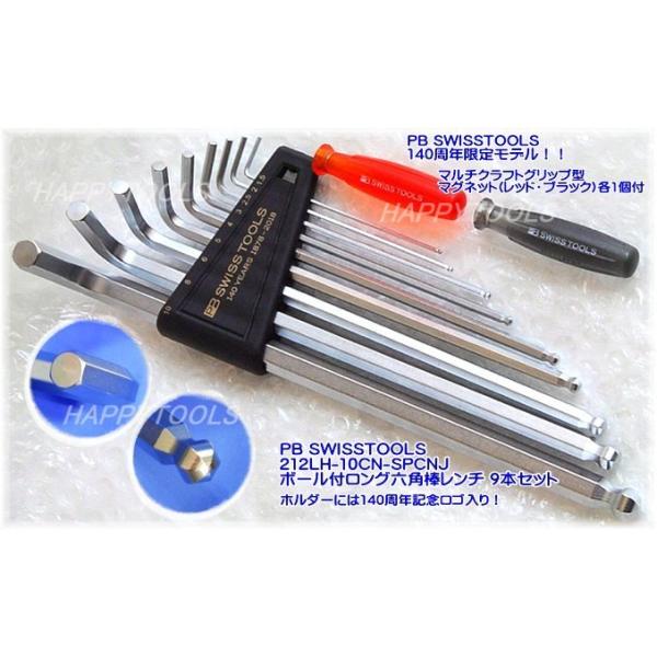212LH-10CN-SPCNJ ピービー(PB) 140周年限定モデル ボール付ロング六角棒レンチ マグネット付 在庫有 代引発送不可 全国送料無料 税込特価