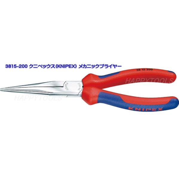 【在庫処分】クニペックス KNIPEX メカニックプライヤー 200mm 382 在庫有 3815-200 クニペックス(KNIPEX) メカニックプライヤー イン