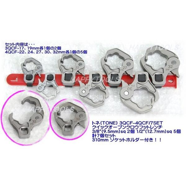 在庫有 トネ(TONE) 3QCF-4QCF/7SET クイックオープンクロウフットレンチ7個セット 3/8” 1/2” 代引発送不可 全国送料無料 税込特価