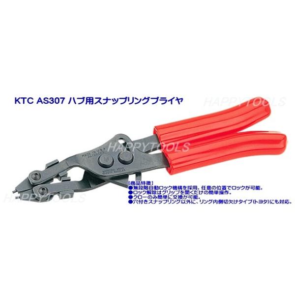 少数在庫品！AS307 KTC ハブ用スナップリングプライヤのご案内です。【商品特徴】●自動車のハブに使用されているスナップリングの取付け取外し専用工具。●スナップリングプライヤ先端開口範囲(最小10mm〜最大36mm)に適用。　 無段階自...