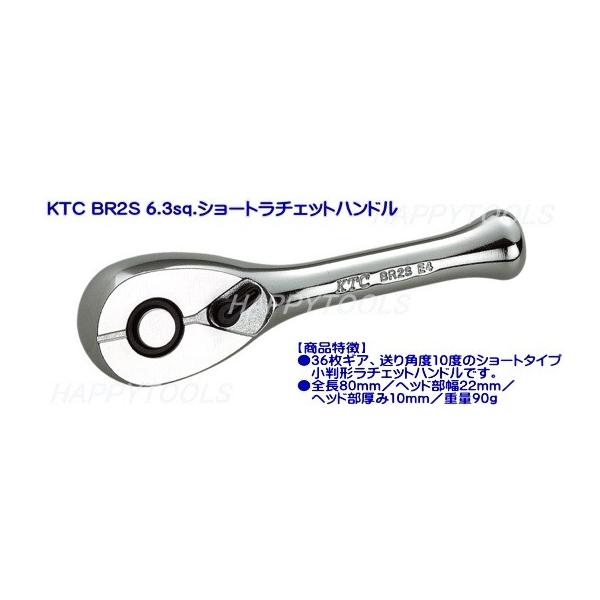 在庫有！KTC BR2S 6.3sq.ショートラチェットハンドルのご案内です。【商品特徴】●36枚ギア、送り角度10度のショートタイプ小判形ラチェットハンドルです。●左右のクロウを一体化した「一体式クロウ」により強度アップ。●プッシュボタン...