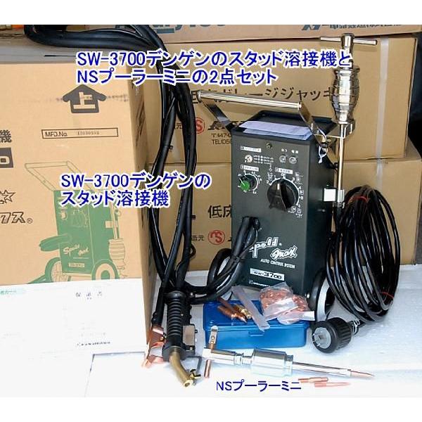 在庫有 デンゲン(dengen) SW-3700 スタッド溶接機とNSプーラーミニの2点セット 送料無料 税込特価 :denngen-sw-3700-nspu-ra-:ハッピーツール ヤフー店 - 通販 - Yahoo!ショッピング 在庫有 デンゲン(dengen) SW-3700 スタッド溶接機とNSプーラーミニの2点セット 送料無料 税込特価 :denngen-sw-3700-nspu-ra-:ハッピーツール ヤフー店 - 通販 - Yahoo!ショッピング