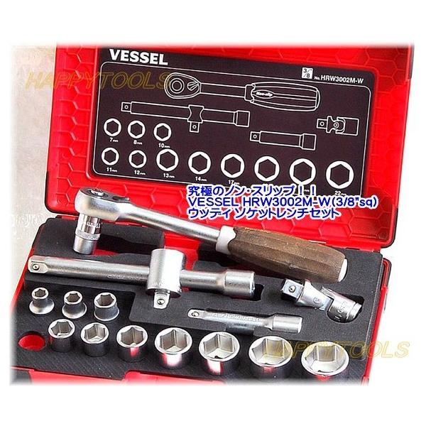 ベッセル ウッディレンチセット HRW3002M-W VESSEL ベッセル ウッディ ソケットレンチセット HRW3002M-W