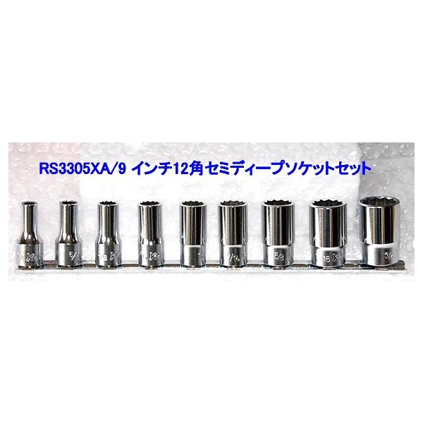 在庫有り！！ インボイス制度対応！！セット内容は、ソケットの3305XA（セミディープタイプ）シリーズ−1/4、5/16、3/8、7/16、1/2、9/16、5/8、11/16、3/4の９個組 レールセット差込角3/8"(9.5mm)角イン...