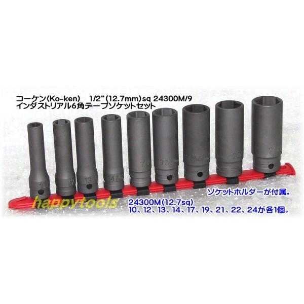 コーケン(Ko-ken) 24300M/9 インダストリアル6角ディープソケットセット 1/2in 12.7mm sq 代引発送不可 即日出荷 税込特価 :koken-24300m-9:ハッピーツール ヤフー店 - 通販 - Yahoo!ショッピング コーケン(Ko-ken) 24300M/9 インダストリアル6角ディープソケットセット 1/2in 12.7mm sq 代引発送不可 即日出荷 税込特価 :koken-24300m-9:ハッピーツール ヤフー店 - 通販 - Yahoo!ショッピング