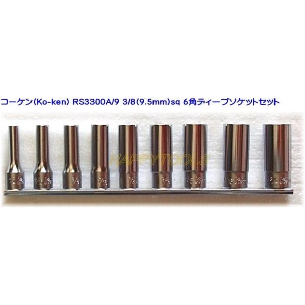 新作人気 Ko-ken コーケン 六角ソケットセット インチ RS3300A 9